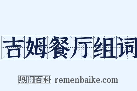 吉姆餐厅组词是什么意思的图片